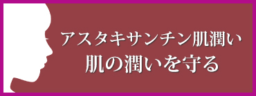 機能性表示食品 アスタキサンチン肌潤い