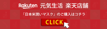 元気生活 楽天店舗 食源美肌「日本米潤いマスク」の購入はコチラ