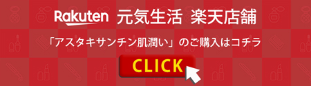 元気生活 楽天店舗 機能性表示食品「アスタキサンチン肌潤い」の購入はコチラ