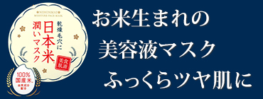 日本米潤いマスク