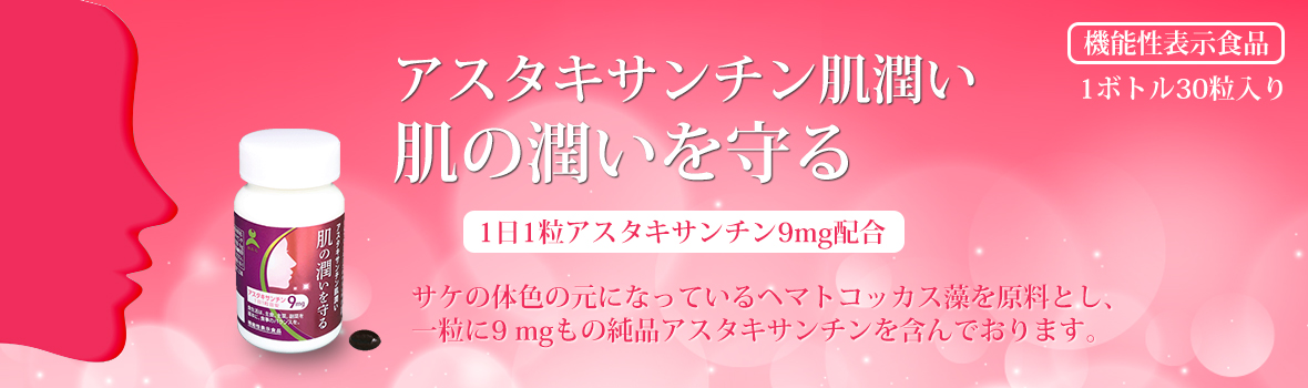 機能性表示食品「アスタキサンチン肌潤い」